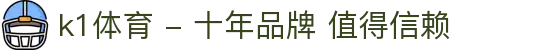 k1体育 - 十年品牌 值得信赖